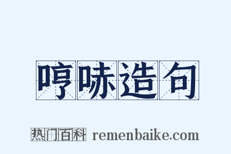 哼哧造句是什么意思的图片